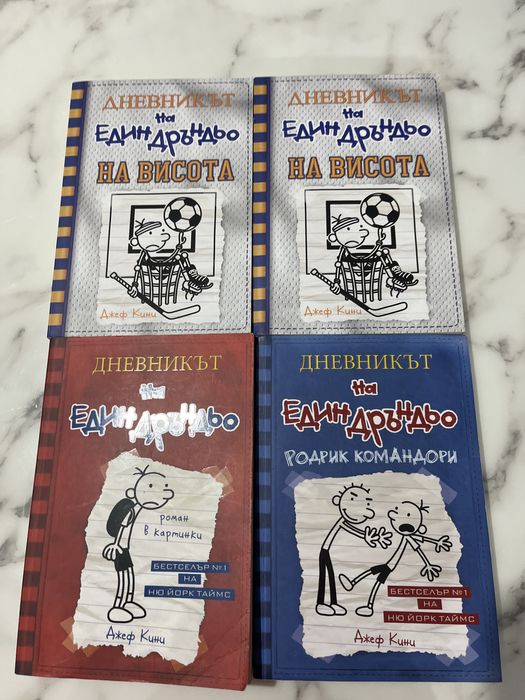 Дневникът на един Дрън първа втора и трета част