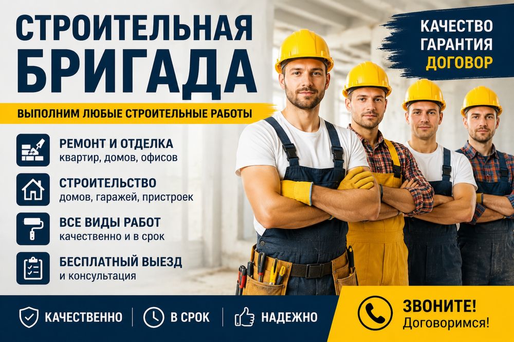Бригада строителей