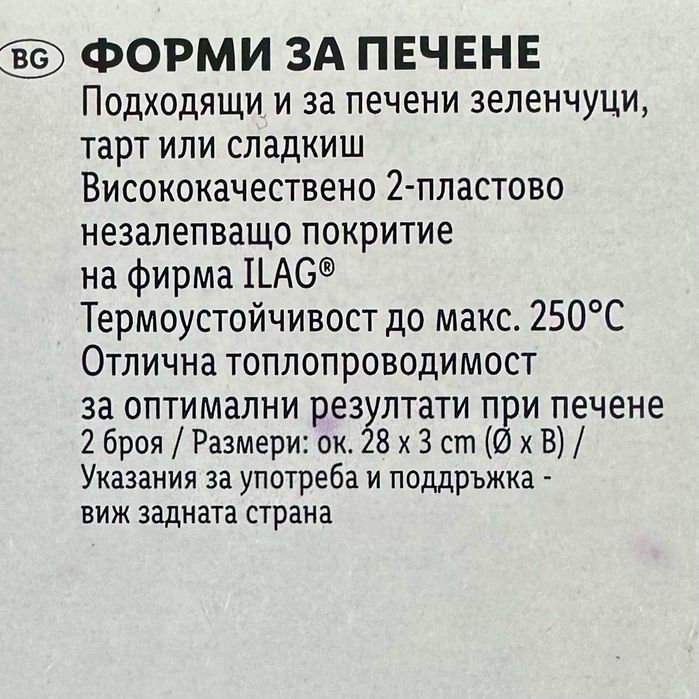 Комплект тави за печене на зеленчуци, тарт или сладкиш Ernesto, 2 бр. Чисто нови.