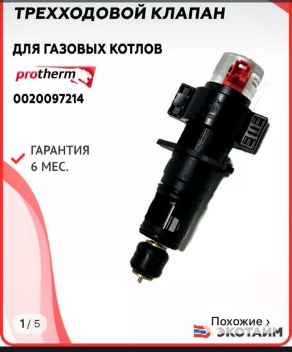 Продам трёх ходовый клапан на котёл Протерм