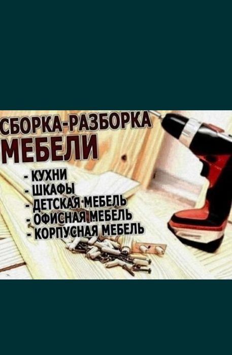 Мебельщик.  Сборка,  разборка.  Мебель на заказ