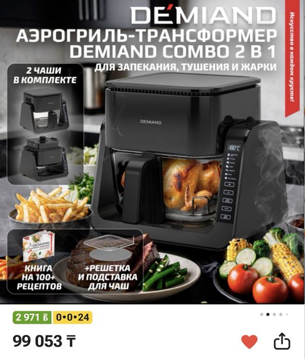 Аэрогриль-трансформер DEMIAND