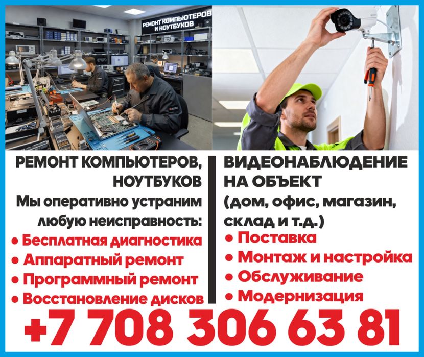 Ремонт компьютеров. Видеонаблюдения.