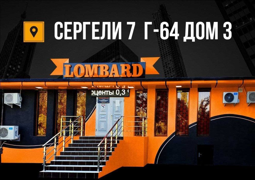 Ломбард. Кредит под залог. Сергели 7