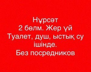 НЕ АГЕНТСТВО! Нурсат Квартира (жер уй) Метро