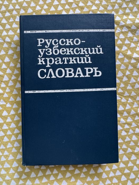 Русско узбекский словарь: 70 000 сум - Книги / журналы Ташкент на Olx