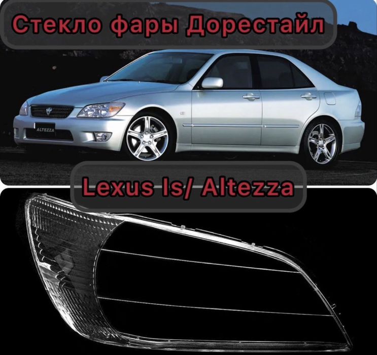 стекла фар Toyota Altezza, Lexus is200