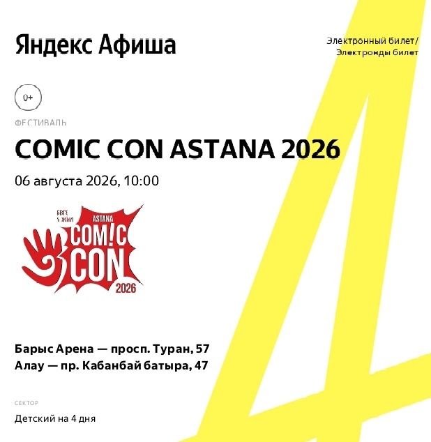 Билет Comicon Astana детский 4 дня