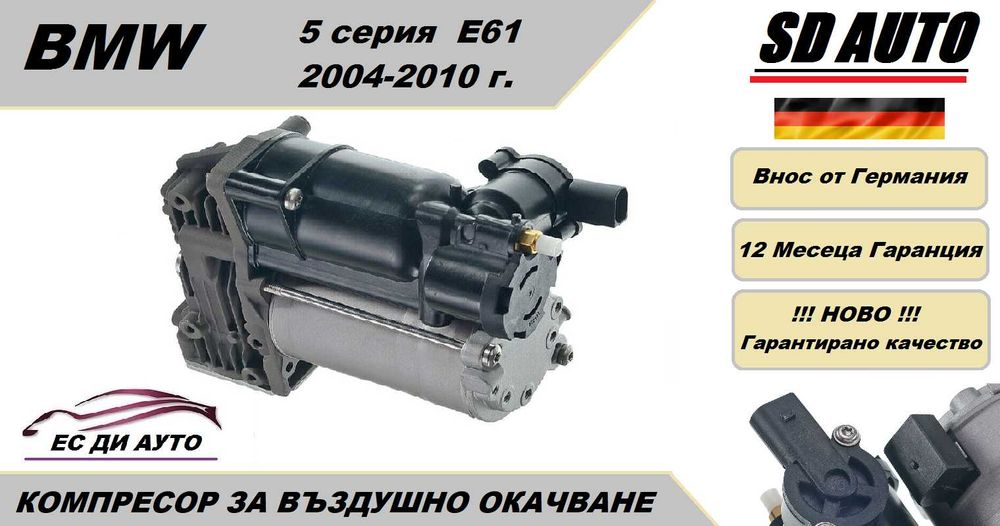 Компресор за въздушно окачване за БМВ Е61