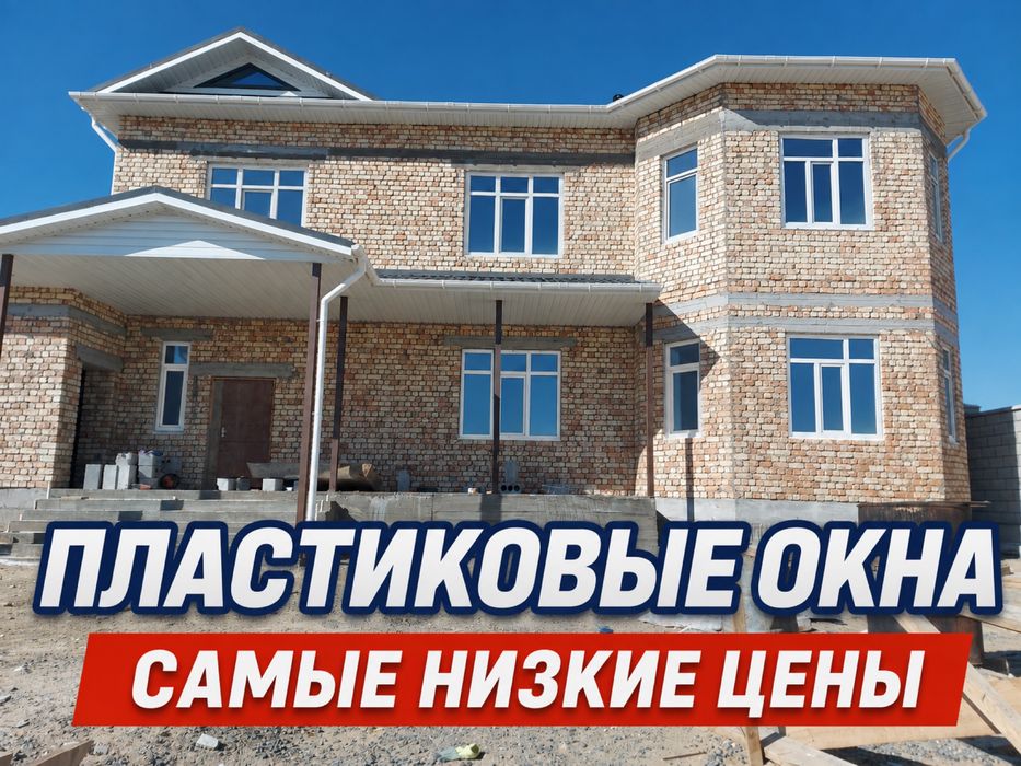 Пластиковые Окна Двери Остекление Балкон НЕДОРОГО ПВХ Витражные Окна!