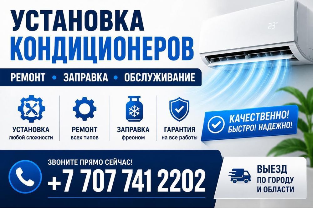 установка, ремонт кондиционеров