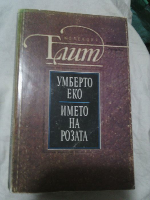 "Името на розата" , "Махалото на Фуко" и др.