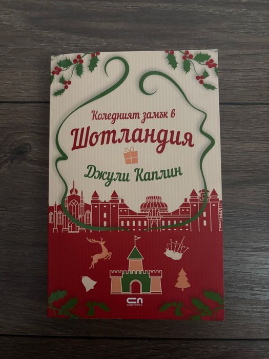 „Коледният замък в Шотландия”- Джули Каплин