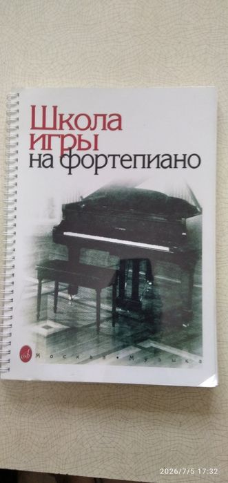 Школа игры на фортепиано.