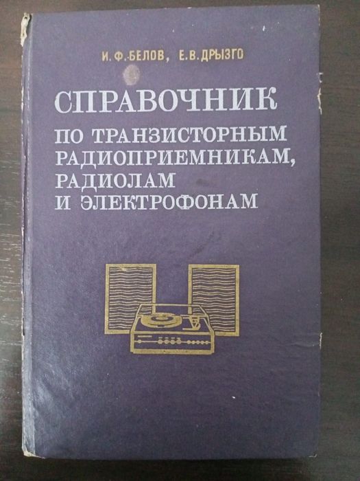 Справочники для радиолюбителя