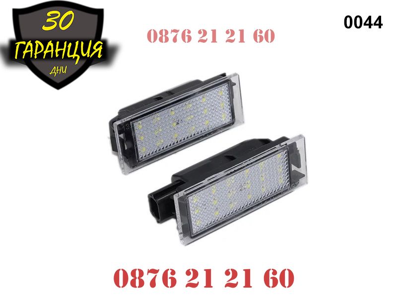 LED Плафони Renault Megane Clio Twingo Рено Заден Номер ЛЕД Диодни