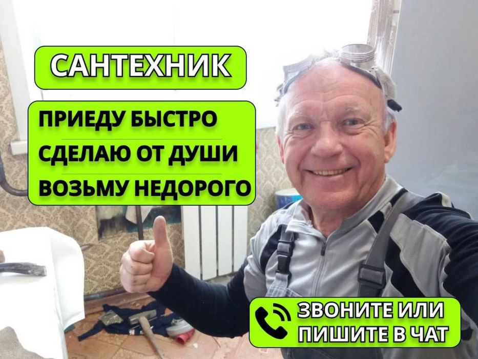 Сантехник все районы на дом срочный выезд