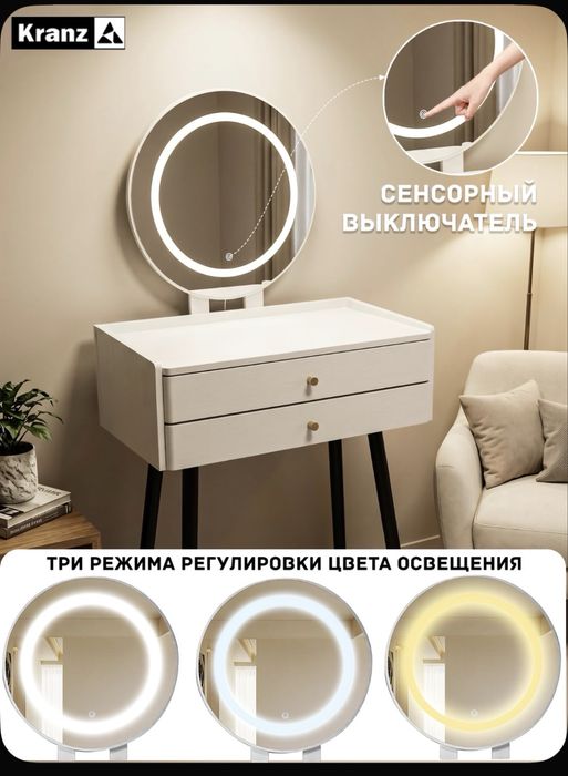 Туалетный столик Kranz