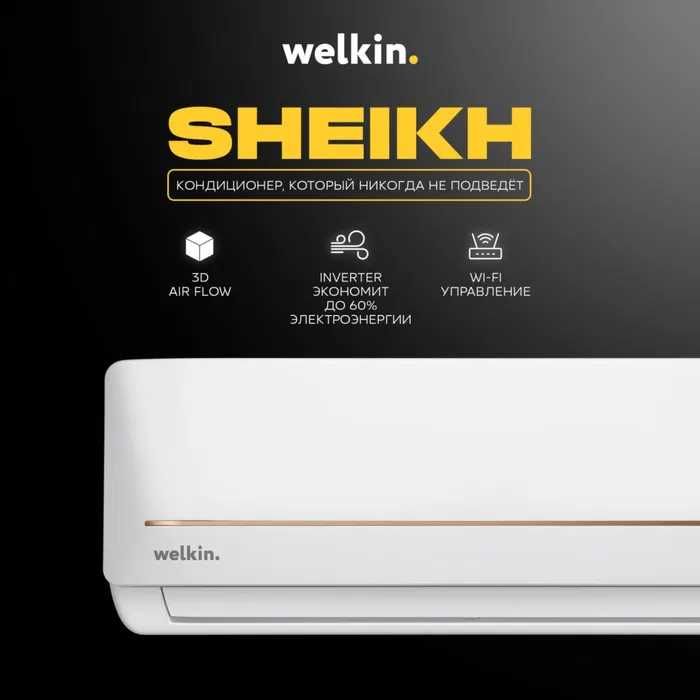 Кондиционер Welkin SHEIKH - 12 000 Btu / Inverter / Low Voltage