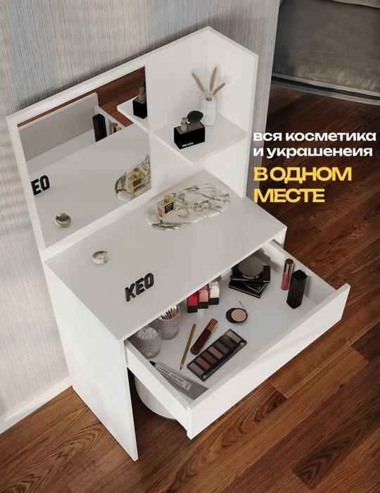 Удобный и компактный туалетный столик ( трюмо, консоль, тумба, комод )