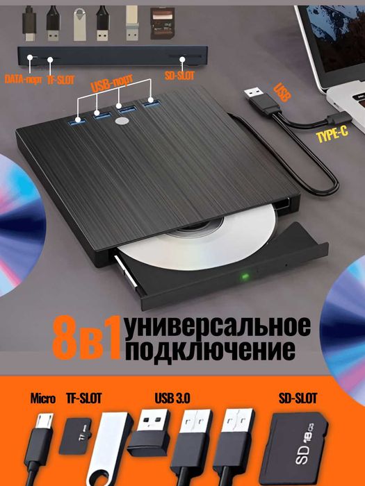 Внешний дисковод DVD-RW, DVD-ROM, CD-ROM 8в1. USB-хаб высокая скорость
