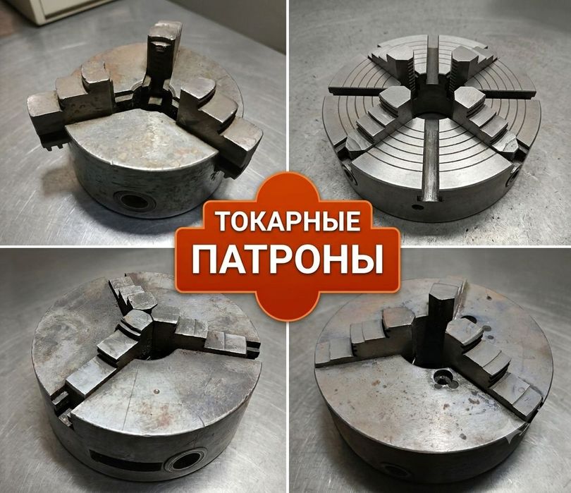 Продам токарные патроны