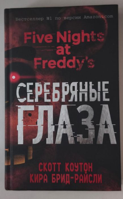 Книга five nights at freddy