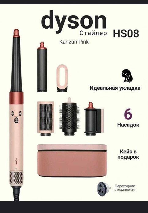 Dyson мультистайлер airwrap hs08 sakura cherry