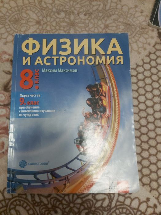 Продавам Учебници за 8 клас