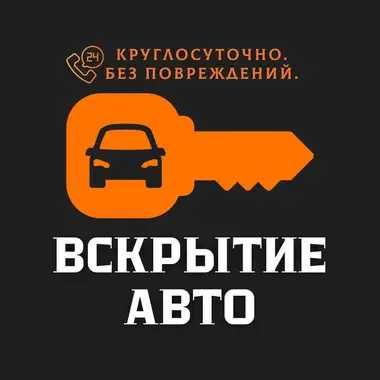 Открыть автомобиль. Вскрытие авто без повреждений. Выезд 24/7