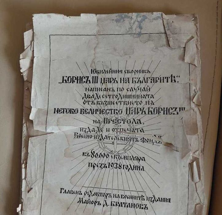 1938г. Юбилеен сборник Борис III Цар на Българите РЕЛИКВА !!!