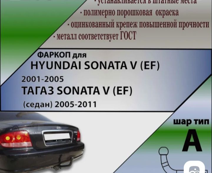 Продам фаркоп на Hyundai Sanata EF