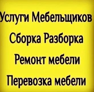 Ремонт сборка разборка переделка мебели