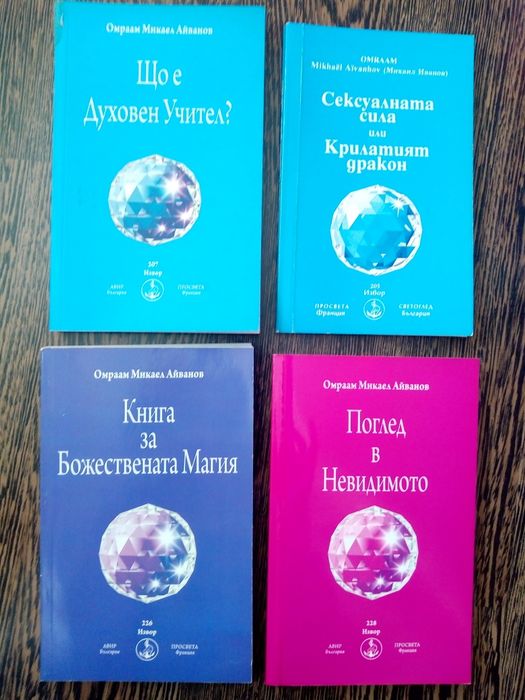 Нови духовни книги на Омраам Микаел Айванов
