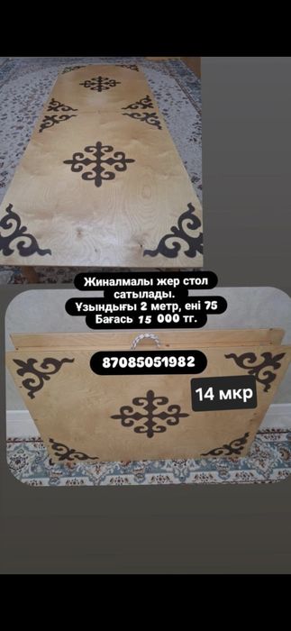 Сатылады жер стол