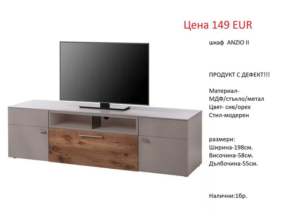 РАЗЧИСТВАМЕ СКЛАДА Тотална Разпродажба ТВ шкафове на цена от 34.90 EUR
