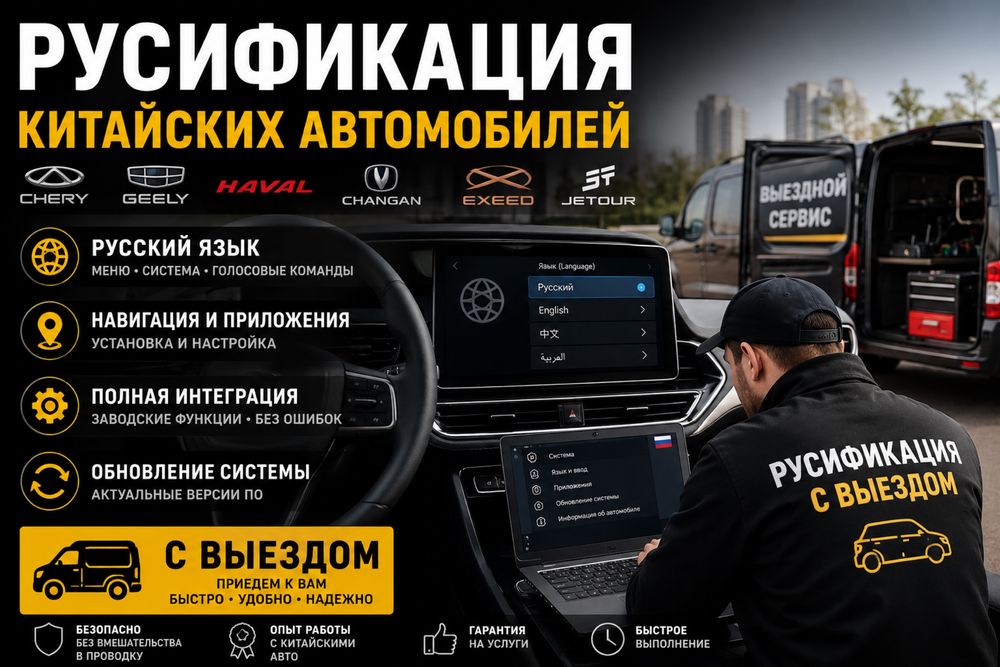 Русификация с выездом