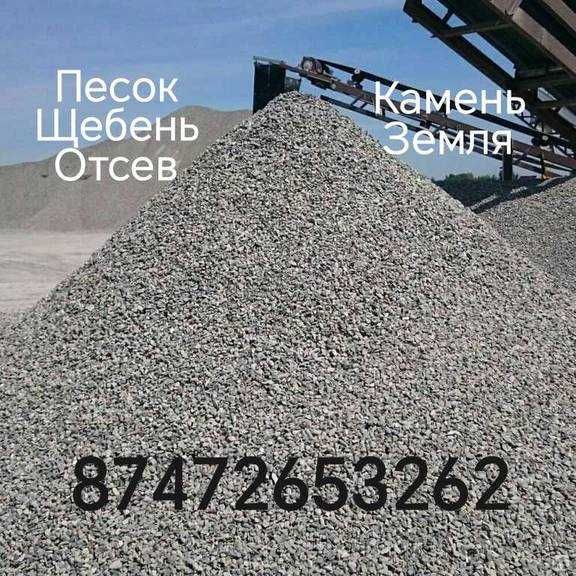 Щебень фракционный, песок всех видов, отсев, земля