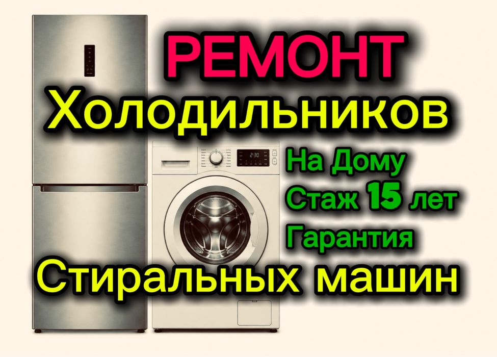 Ремонт Холодильников, Морозильников и Стиральных Машин! Заправка