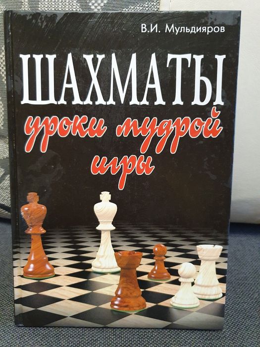 Книга Уроки Мудрой Игры