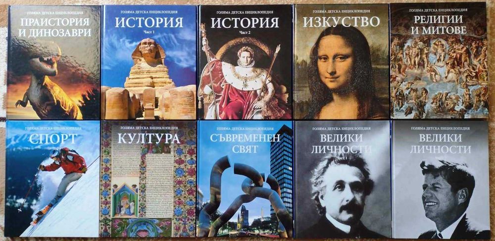 Голяма детска енциклопедия. Том 1-20