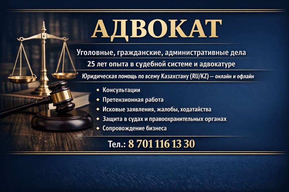 Адвокат / заң комегі / юридические услуги