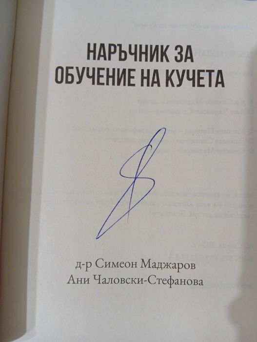 Книга - "Наръчник за Обучение на Кучета" - Д-р Симеон Маджаров и Ани Чалковски-Стефанова