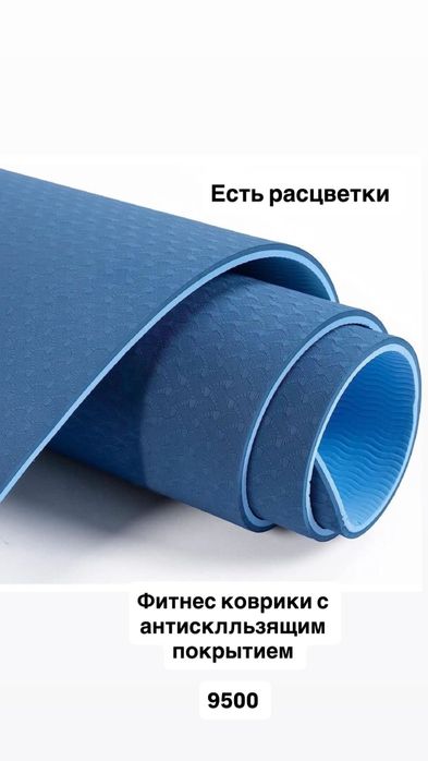Фитнес коврик , коврик для йоги