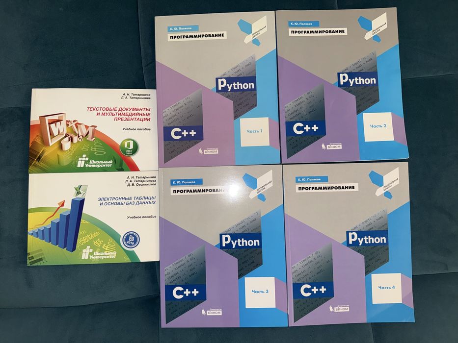 Учебники Программирование Python / C++ (Поляков) 1-4 части, EXCEL, PP