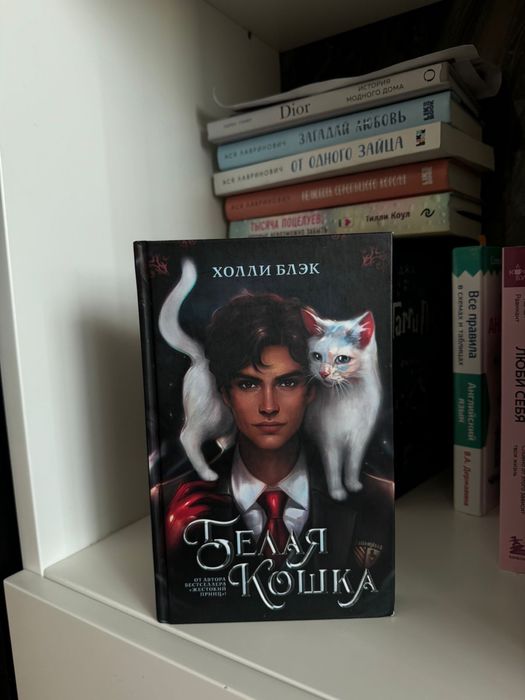 Книга « белая кошка»