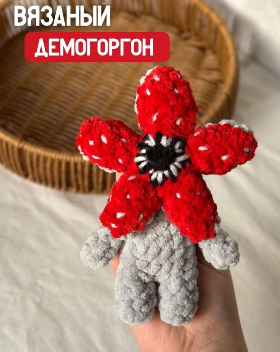 Вязанный демагоргон