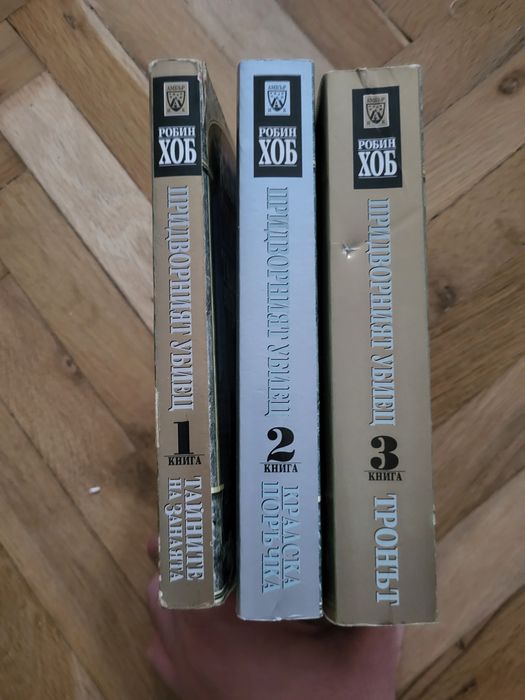 Робин Хоб трилогия Придворният убиец