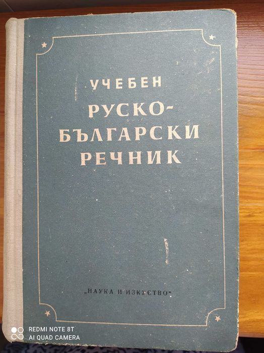 Учебници на руски език - Руски- български речник