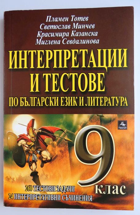 Интерпретации и тестове по български език и литература